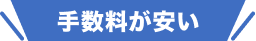 手数料が安い