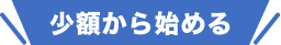 少額から始める