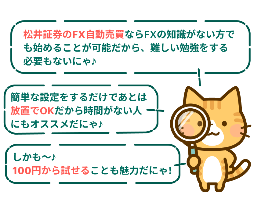 松井証券のFX自動売買ならFXの知識がない方でも始めることが可能だから、難しい勉強をする必要もないにゃ♪