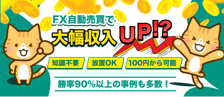 FX自動売買で大幅収入UP！？