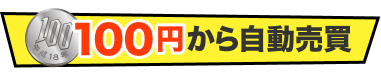 100円からから自動売買