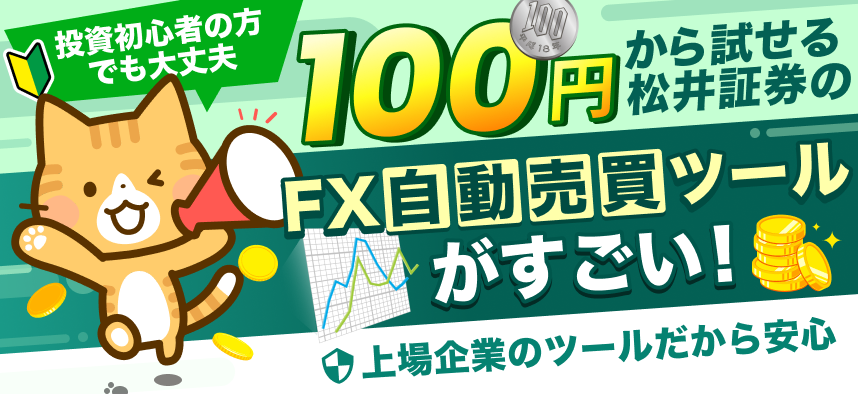 100円から試せる松井証券のFX自動売買ツールがすごい！