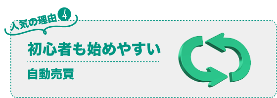 自動売買で松井証券FXが人気の理由04