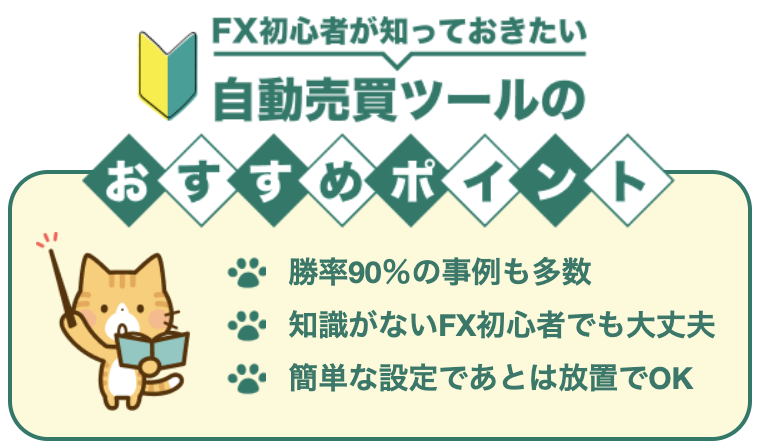 FX初心者が知っておきたい自動売買ツールのおすすめポイント